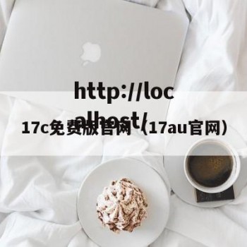 17c免费版官网（17au官网）