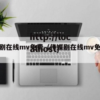 传媒剧在线mv免费（传媒剧在线mv免费观看）