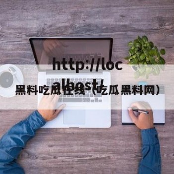 黑料吃瓜在线（吃瓜黑料网）