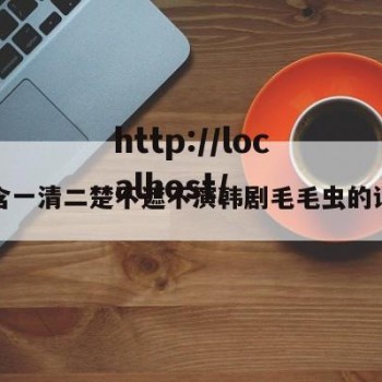 包含一清二楚不遮不演韩剧毛毛虫的词条