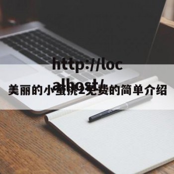 美丽的小蜜挑2免费的简单介绍