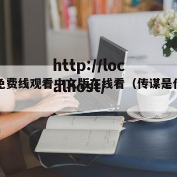 传谋免费线观看中文版在线看（传谋是什么专业）