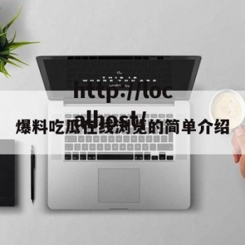爆料吃瓜在线浏览的简单介绍