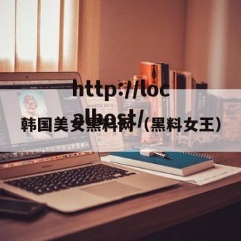 韩国美女黑料网（黑料女王）