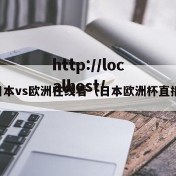 日本vs欧洲在线看（日本欧洲杯直播）