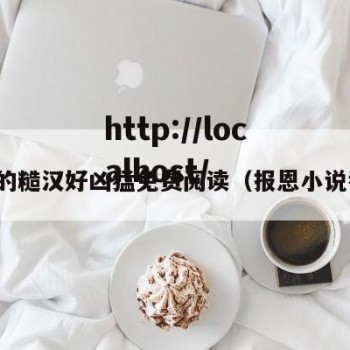 报恩的糙汉好凶猛免费阅读（报恩小说番外）