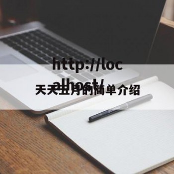 天天五月的简单介绍