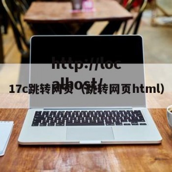 17c跳转网页（跳转网页html）