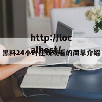 黑料24小时在线观看的简单介绍