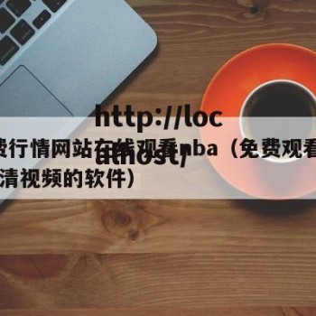 免费行情网站在线观看nba（免费观看nba高清视频的软件）