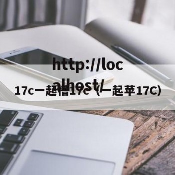17c一起槽17c（一起苹17C）