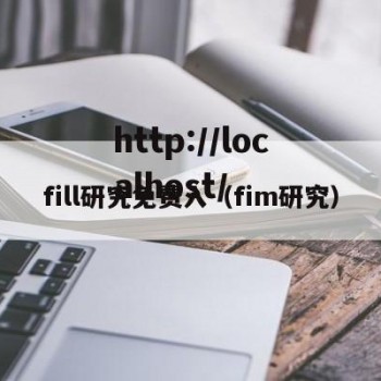 fill研究免费入（fim研究）