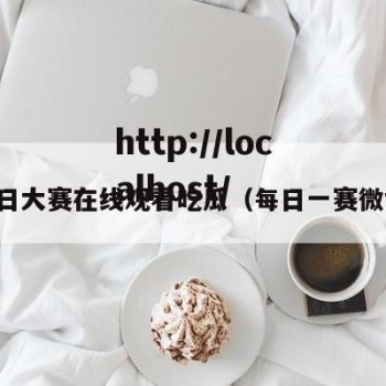 每日大赛在线观看吃瓜（每日一赛微博）