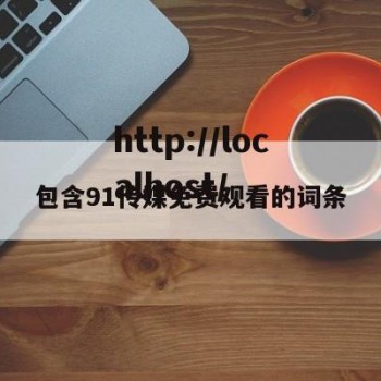 包含91传媒免费观看的词条