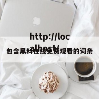 包含黑料在线免费观看的词条