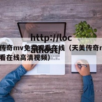 天美传奇mv免费观看在线（天美传奇mv免费观看在线高清视频）