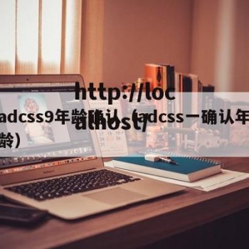 adcss9年龄确认（adcss一确认年龄）