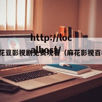麻花豆影视剧免费观看（麻花影视百科）