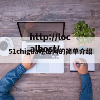 51chigua吃瓜网的简单介绍