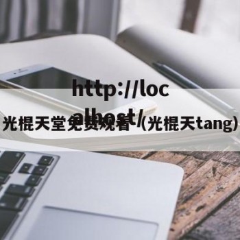 光棍天堂免费观看（光棍天tang）