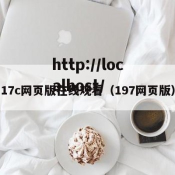 17c网页版在线观看（197网页版）