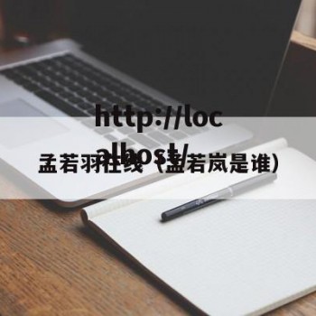 孟若羽在线（孟若岚是谁）