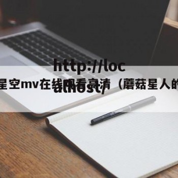 蘑菇星空mv在线观看高清（蘑菇星人的图片）