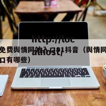 在线免费舆情网站入口91抖音（舆情网站免费入口有哪些）