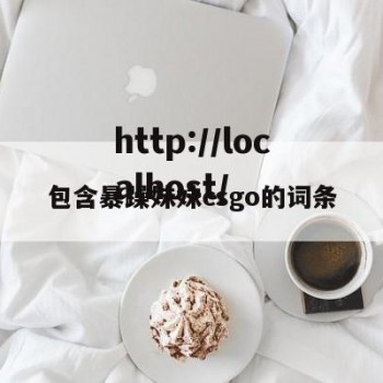 包含暴躁妹妹csgo的词条