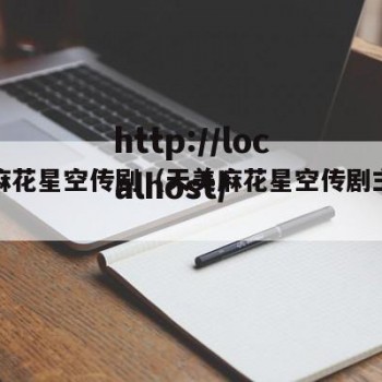 天美麻花星空传剧（天美麻花星空传剧主演是谁）