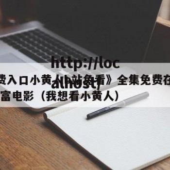 《免费入口小黄人b站免看》全集免费在线观看-聪富电影（我想看小黄人）