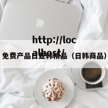免费产品日亚韩精品（日韩商品）