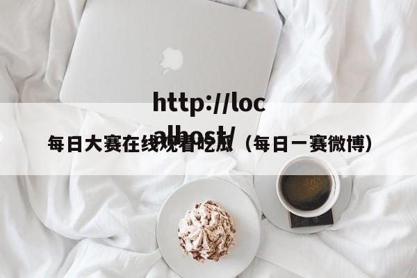 每日大赛在线观看吃瓜(每日一赛微博)