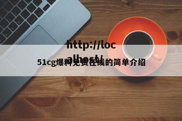 51cg爆料免费在线的简单介绍