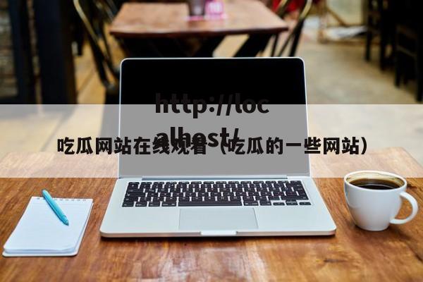 吃瓜网站在线观看(吃瓜的一些网站)