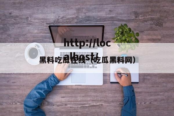黑料吃瓜在线(吃瓜黑料网)